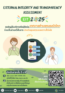 ช่องทางการตอบแบบวัดการรับรู้ของผู้มีส่วนได้ส่วนเสียภายนอก (EIT)